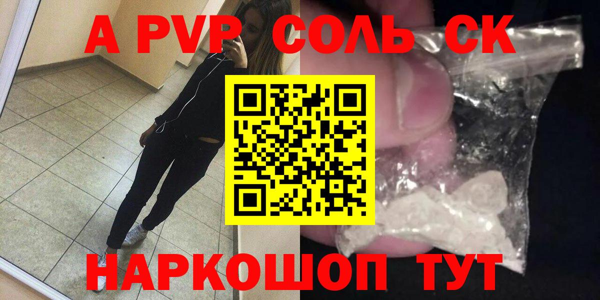 APVP Соль Орск
