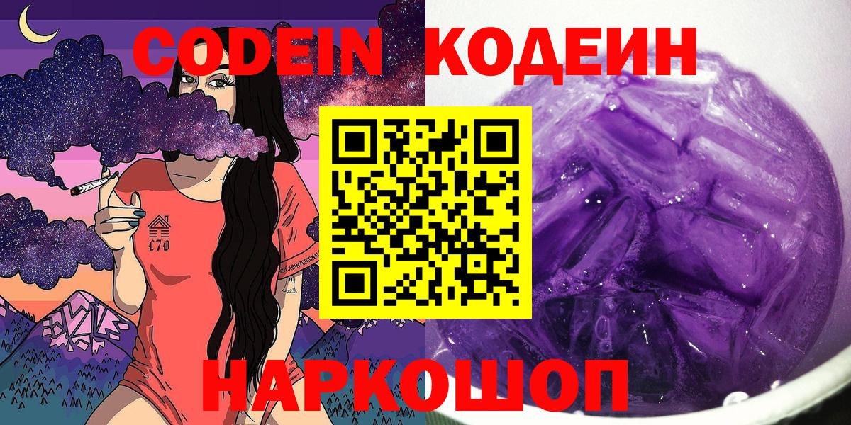 Орск  Codein Purple Drank  Вход с VPN 